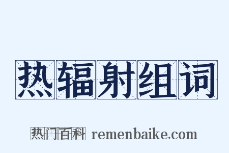 热辐射组词是什么意思的图片